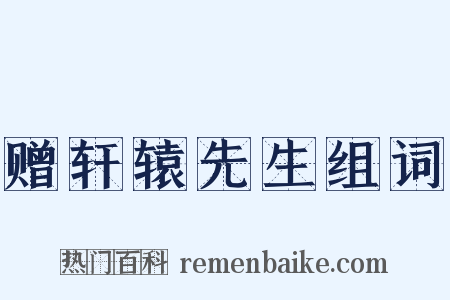 赠轩辕先生组词是什么意思的图片